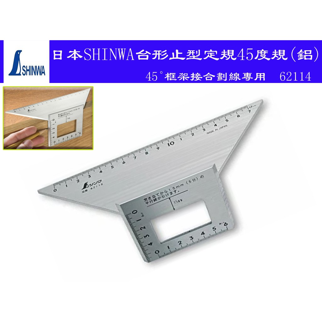 台南丸豐工具 日本shinwa台形止型定規45度規 鋁 蝦皮購物
