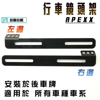 APEXX | 鏡頭架 行車紀錄器 支架 行車紀錄支架 安裝於車牌後方 適用 各車種車系 凱爾拍賣