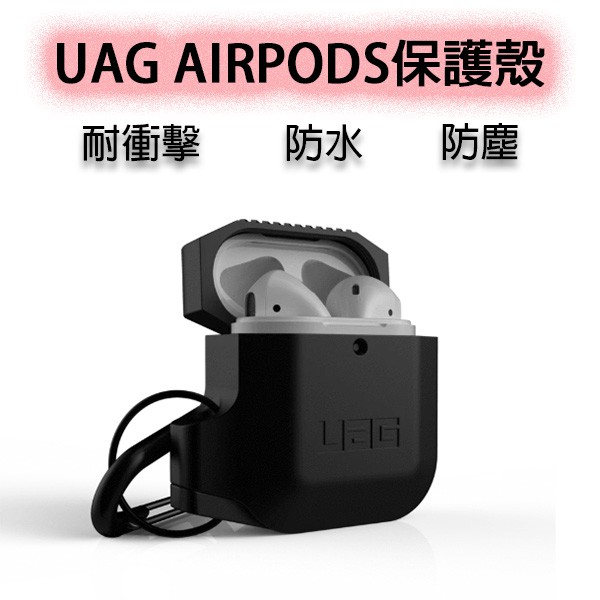 UAG AIRPODS保護殼 耐衝擊 防水 防塵 耳機保護殼 正版 原廠 鋁合金扣環 硬式