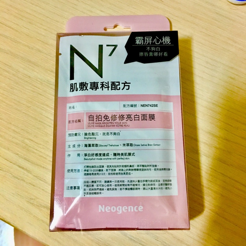 N7自拍免修修亮白面膜