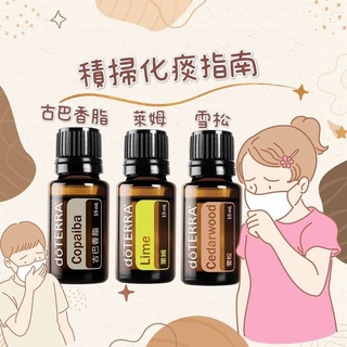 DOTERRA 美商 古巴香脂15ml+萊姆15ml+雪松15ml