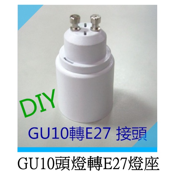 DIY大王 GU10頭燈轉E27燈座 GU10轉E27