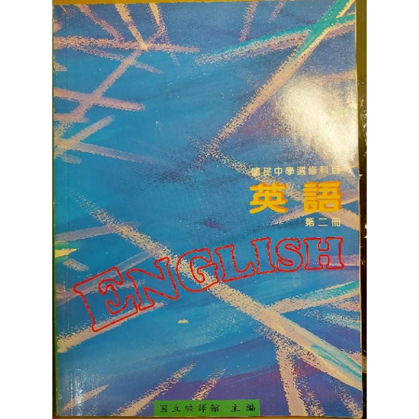 懷舊課本 英文 國立編譯館