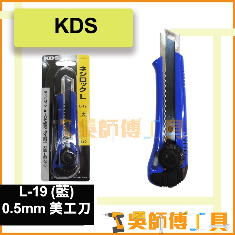 *吳師傅工具*KDS L-19 螺旋式安全鎖美工刀 (藍)*0.5mm