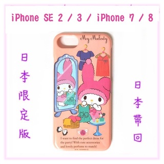 日本限定版~美樂蒂保護殼 iPhone SE 2 / 3 / iPhone 7 / 8 (4.7吋) 打扮 正版授權