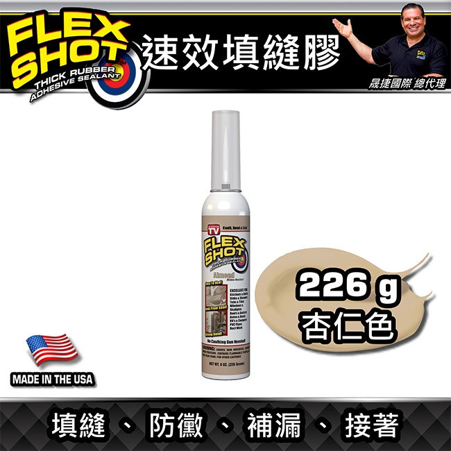 美國FLEX SHOT速效填縫膠（杏仁色／附噴嘴）