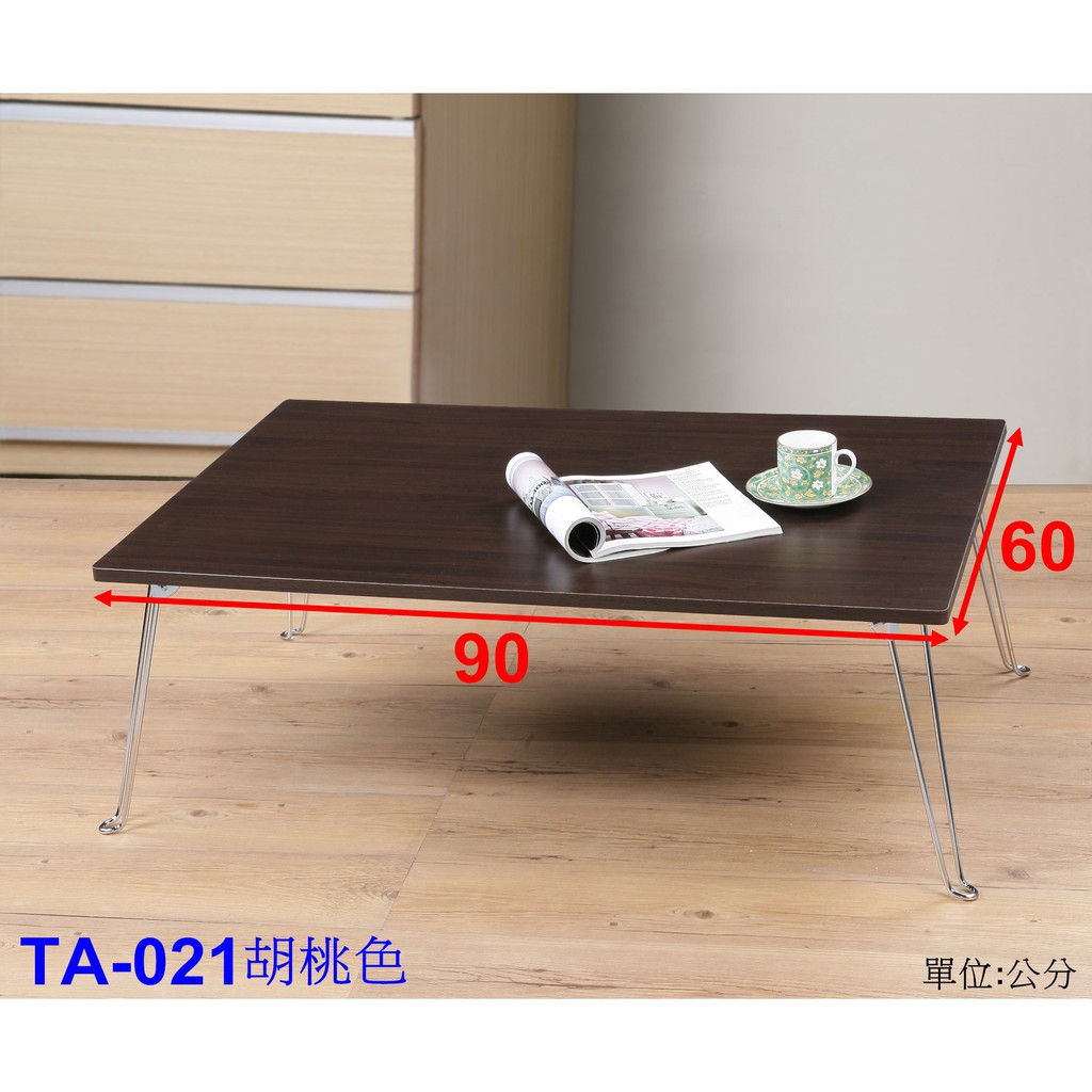 茶几折腳桌 加長型90公分折腳防撥水和室桌折腳桌《 涵．館 》優雅時尚 90X60公分折腳和室桌TA-021二色可選