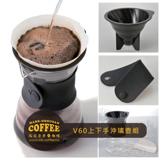 【馬克老爹】Hario V60品味咖啡玻璃手沖壺組/上下手沖壼/圓錐手沖咖啡輕朵壺1~4杯(700ml)VDD-02B