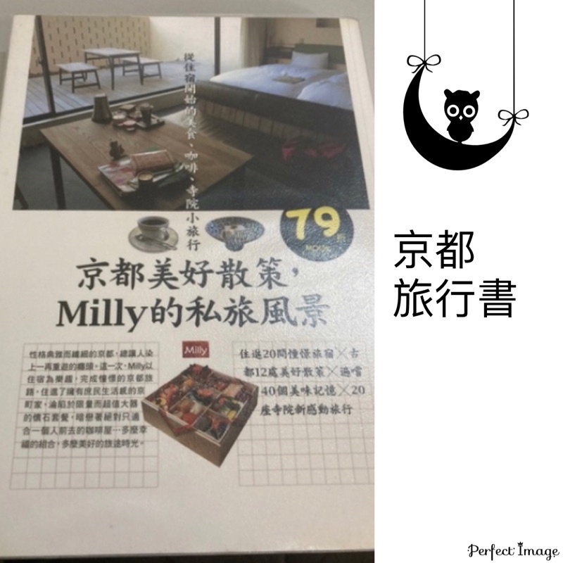 【威廉二館▶️二手用品】京都美好散策，Milly的私旅風景（二手書）附書套