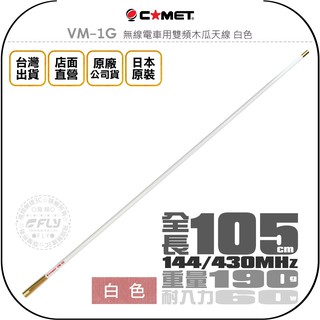 【飛翔商城】COMET VM-1G 無線電車用雙頻木瓜天線 白色◉公司貨◉日本原裝◉105cm◉車機收發◉VM-1