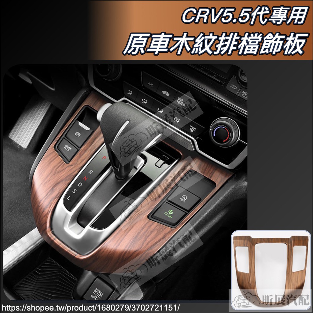 昕展 CRV5 CRV5.5 專用 ABS 木紋 排檔面板 排檔 裝飾框 原木紋 高階 CRV 配件 2023