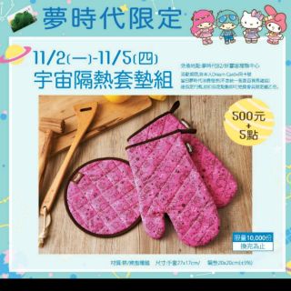 夢時代/阪急 HELLO KITTY MELODY 雙子星宇宙隔熱套墊組~