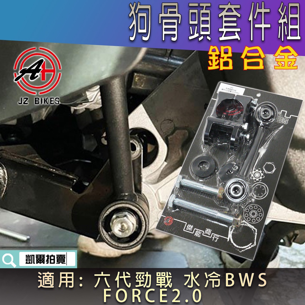 傑能 JZ | 狗骨頭套件組 狗骨頭 支架 穩定桿 車體支架 適用 六代戰 水冷BWS FORCE2.0 勁戰六代 水冷