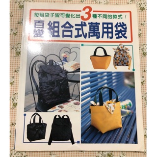 百變組合式萬用袋（手藝類書籍）