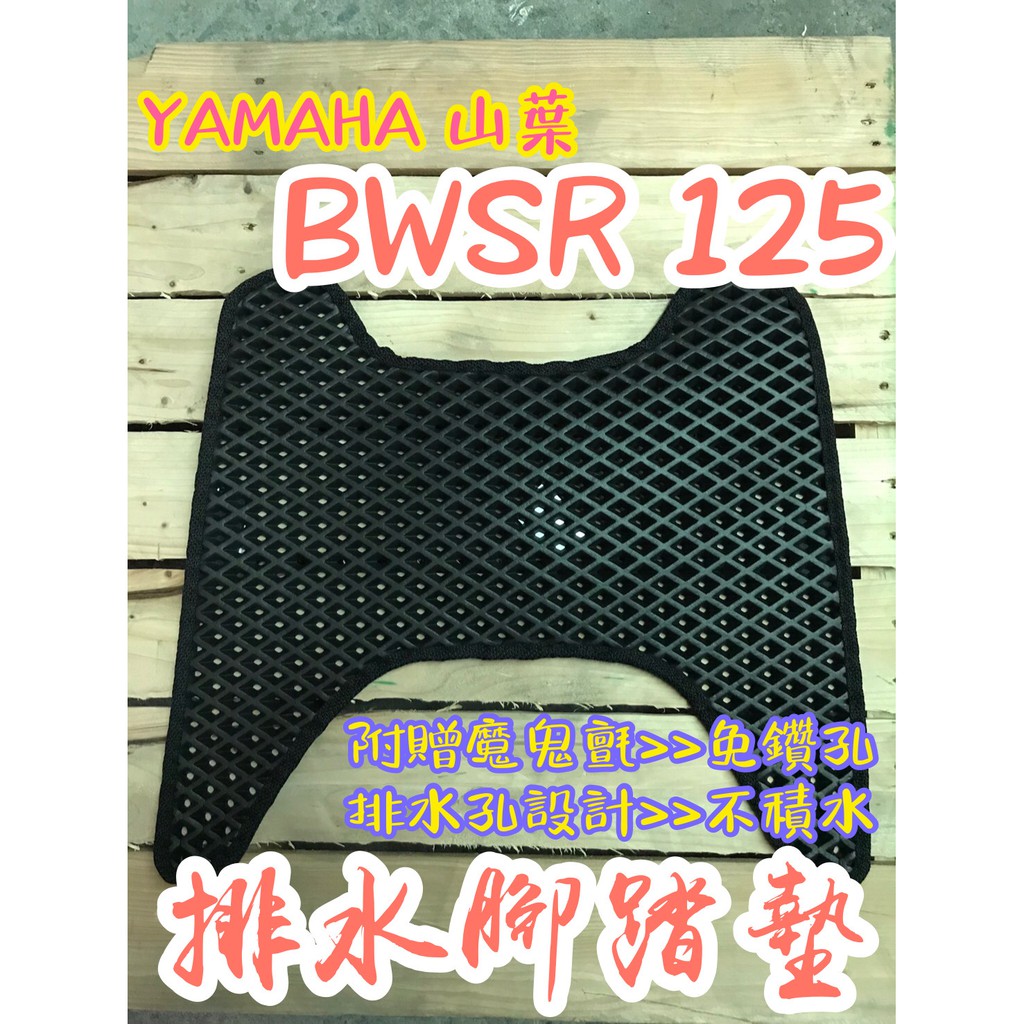 YAMAHA 山葉 BWSR 125  BW'S R 排水腳踏墊 / 專用 免鑽孔 鬆餅墊 腳踏墊 排水 蜂巢腳踏