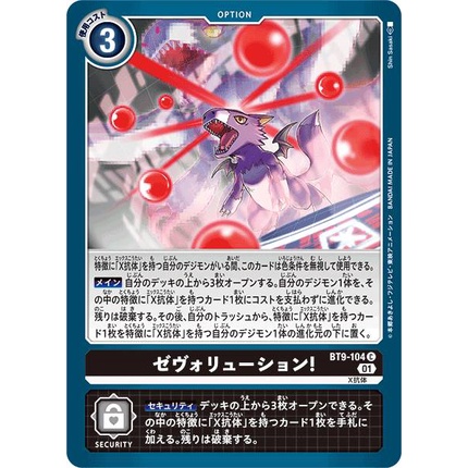 【酸菜王子】DTCG 數碼寶貝BT9-104 (C) X進化！ X-Evolution X抗體