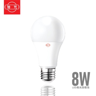 現貨免運隔日到 旭光 LED燈泡 8W LED 燈泡 LED 燈泡 旭光燈泡 電燈泡 LED E27 LED球泡