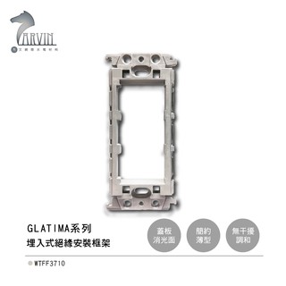 【國際牌Panasonic】 GLATIMA系列 埋入式絕緣簡單安裝框架 WTFF3710