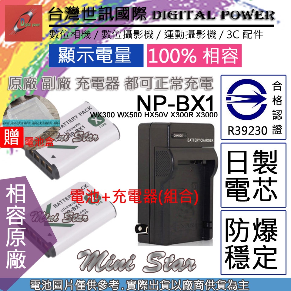 星視野 2顆 電池 + 充電器 台灣 世訊 SONY BX1 WX300 WX500 HX50V X300R X3000