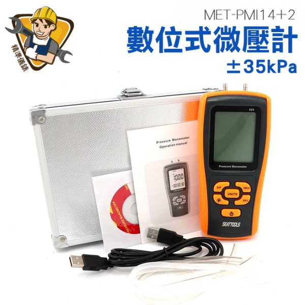 數位微壓計 MET-PMI14+2 壓差檢測儀 水壓檢測儀 高精度氣壓計 差壓計 11種壓力單位