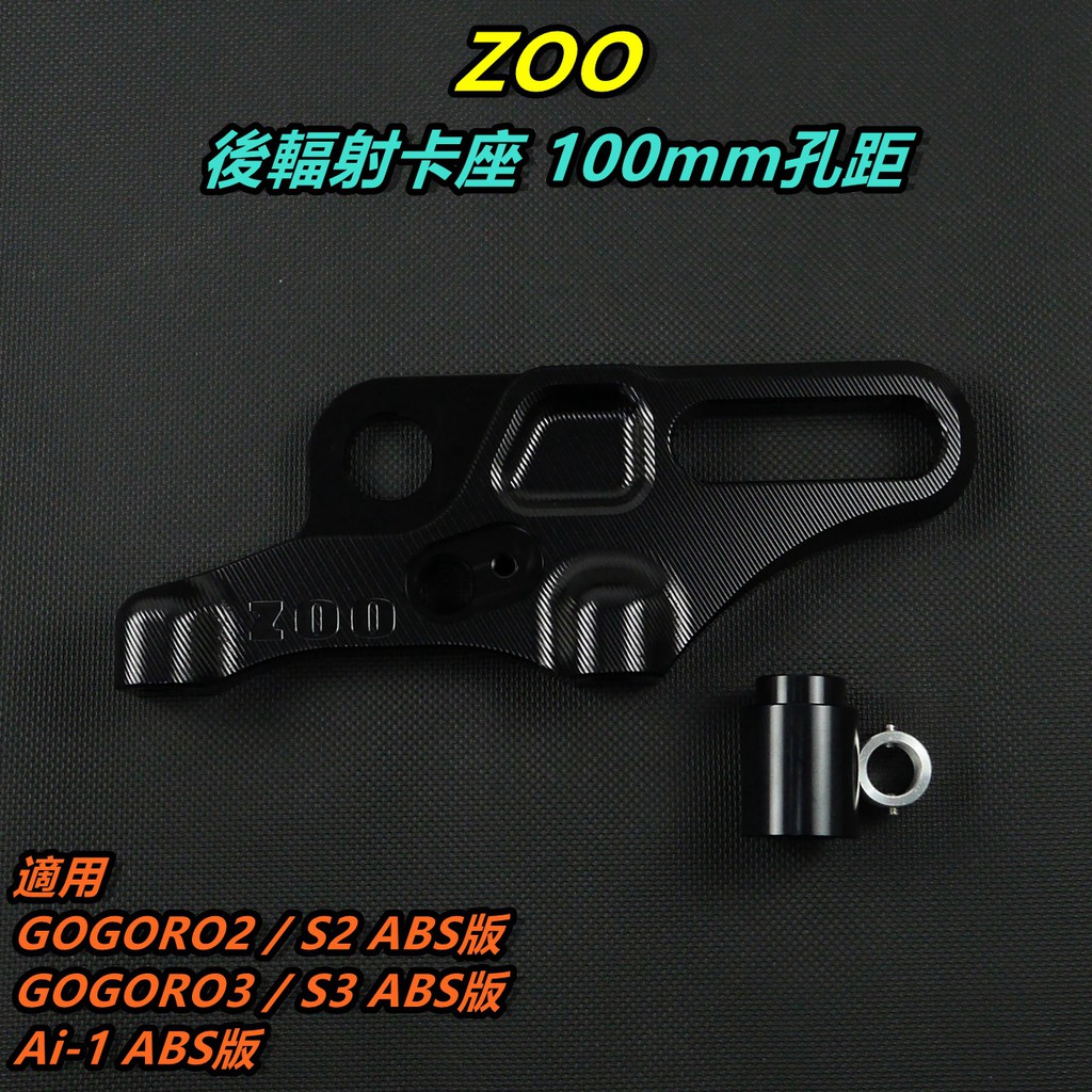 ZOO｜ 後輻射卡鉗座 卡座 卡鉗座 孔距100mm 適用 GOGORO2 GOGORO3 S2 S3 ABS版