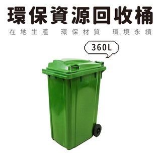 優選臺灣製造｜環保資源回收桶【360L】♻️環保清潔箱 垃圾子車 垃圾分類車 垃圾子車 分類垃圾桶【大量可議】