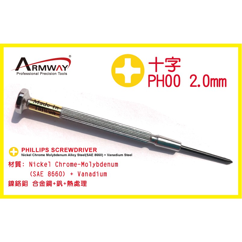 Armway  鐵柄 十字起子 PH00 2.0mm 臺灣製 精密起子 螺絲起子 鐘錶起子