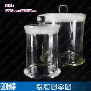 ✧GIDI 儀器✧ 玻璃標本瓶 60mm~120mm【含稅附發票】｜展示瓶 陳列瓶 樣本瓶 中藥展示瓶 草藥展示瓶｜