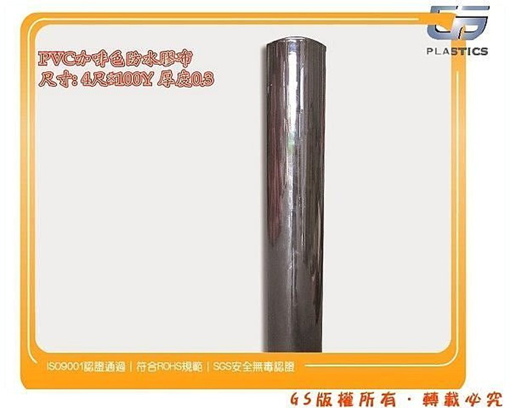 GS-G23-5 PVC咖啡色膠布 防水軟質咖啡色塑膠布4尺120cm*約100碼9000cm*厚0.3 一捲5040元