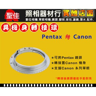 【現貨】Pixco 機身轉接環 Pentax PK 鏡頭 轉接至 Canon EOS EF 大單 單眼 (手動對焦)