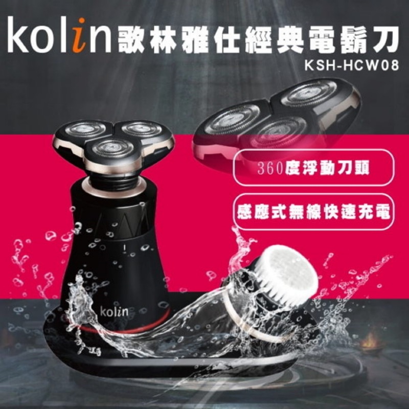 kolin歌林雅仕經典感應式無線充電防水電鬍刀/刮鬍刀KSH-HCW08