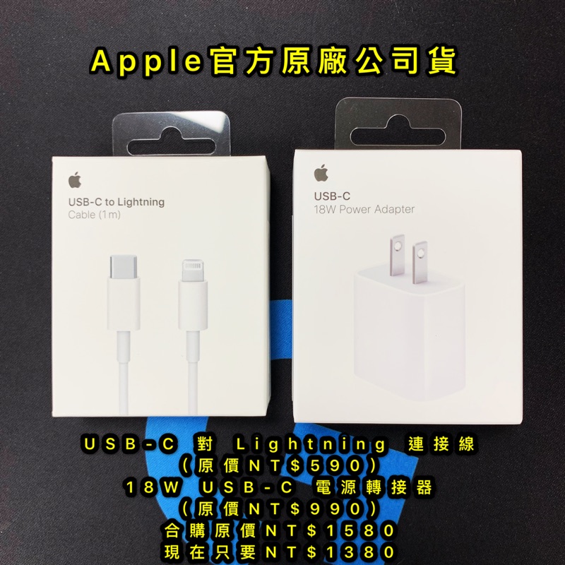 【現貨全新未拆】Apple官方原廠公司貨 18W USB-C 電源轉接器/USB-C 對 Lightning 連接線