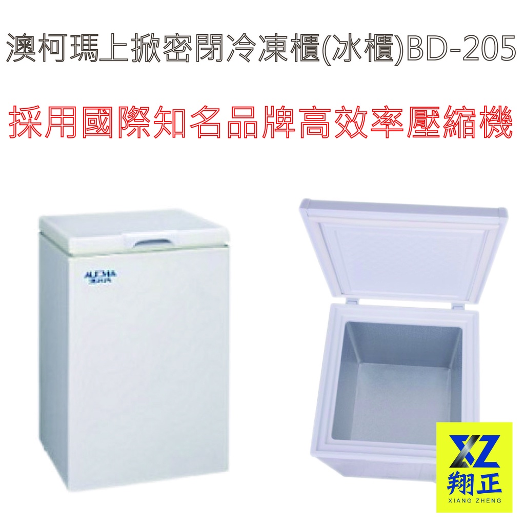 【運費聊聊】(3尺1)澳柯瑪上掀密閉冷凍櫃(冰櫃)BD-205 冰櫃 冷凍冰箱 上掀式冰櫃 冰母奶 冷凍貴