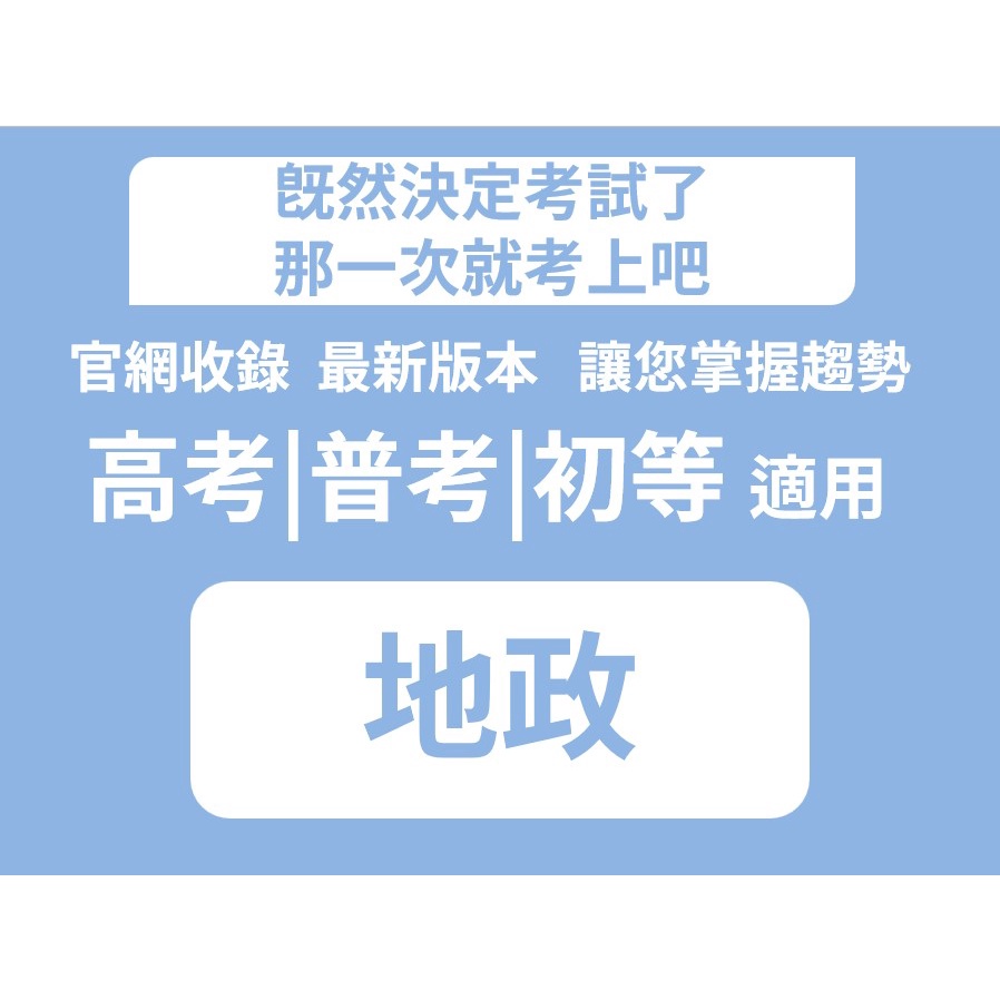 高等地政 普考地政 初等地政地政歷屆試題考古題題庫 蝦皮購物