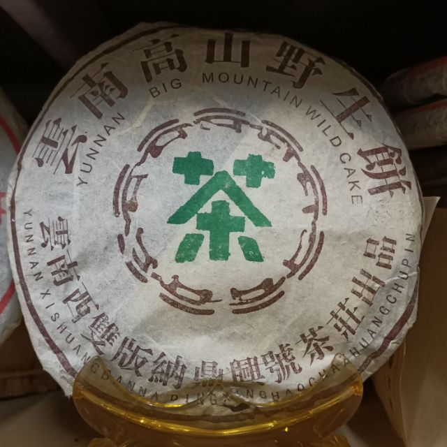 雲南高山野生普洱茶餅