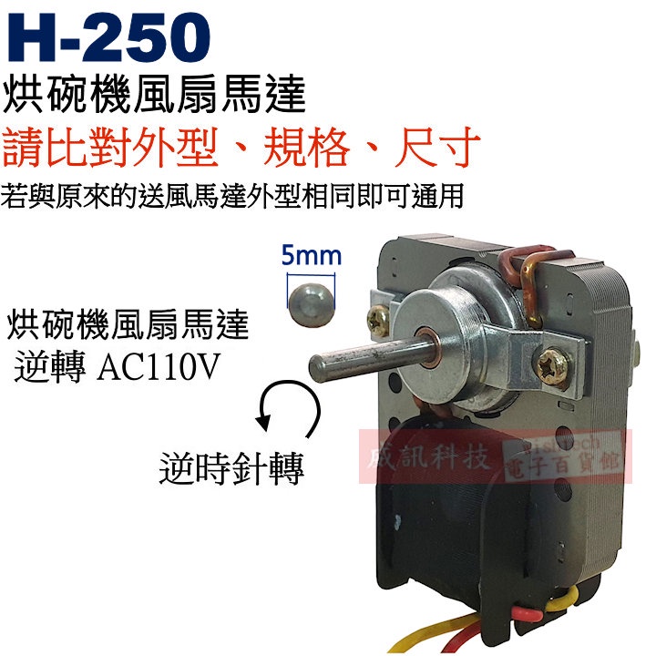 威訊科技電子百貨 H-250 110V/60Hz 烘碗機風扇馬達 軸長︰2.45cm 逆轉適用
