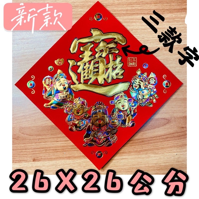 ［新款］五路財神春/福/招財進寶仿絨貼 26公分 住家門貼 門聯 入厝 財神爺 五路進財 春聯