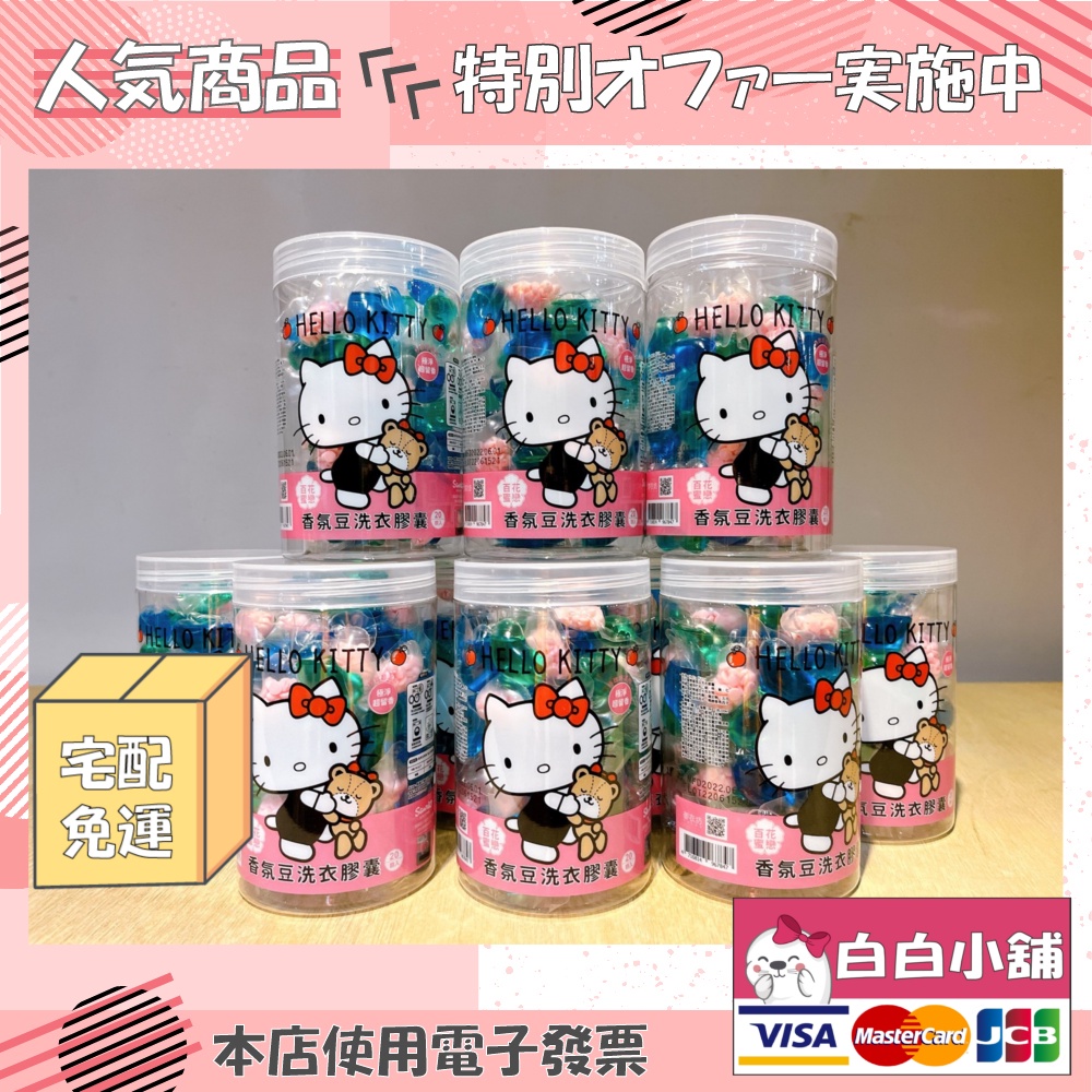 💕💕白白小舖💕💕Hello kitty超濃縮香氛豆洗衣凝露夢幻組(10桶) Hello kitty百花蜜戀香氛豆洗衣膠囊