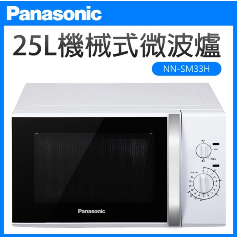 Panasonic | 國際牌 25L 機械式微波爐 NN-SM33H  （現貨）