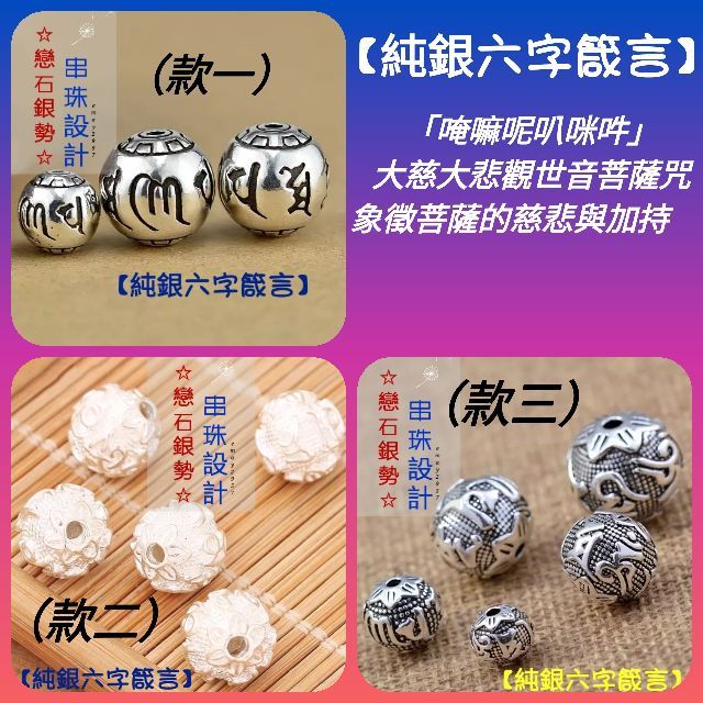 戀石銀勢 串珠設計純銀六字箴言隔珠泰銀六字真言銀珠男女銀飾手鍊項鍊開運招財水晶瑪瑙材料 蝦皮購物