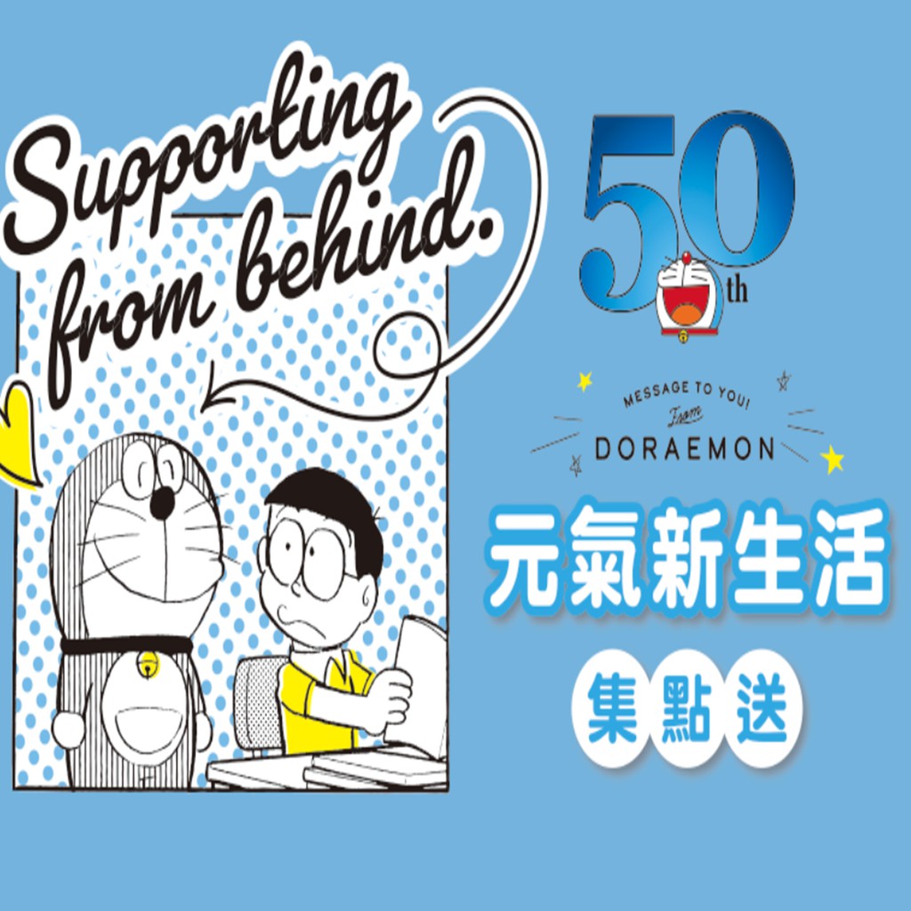 7-11 點數 最新 711 哆啦a夢 doraemon 元氣新生活 50th 公仔 集點送 加價購 貼紙 1點