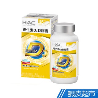 永信HAC 維生素D3軟膠囊 90粒/瓶 單瓶/3瓶組 任選 廠商直送