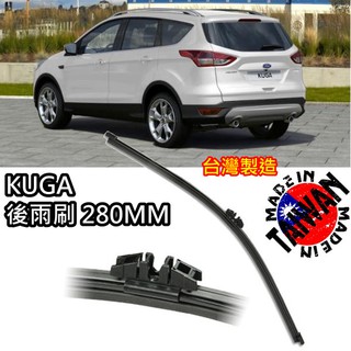 超優質 FORD KUGA 專車專用後雨刷 280MM