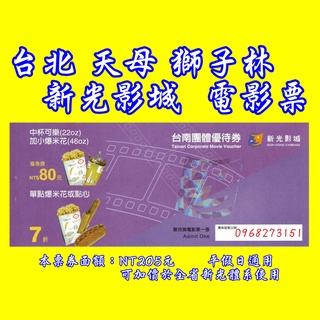 【台北天母、獅子林】新光影城電影票--全省新光體系都通用-團體票-另有國賓、威秀、秀泰、喜樂、美麗新 電影院