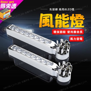 《裝飾兼具安全》風力發電8LED日行燈 2入裝 汽車風力日行燈 風能燈 風力日行燈 機車燈 汽車燈 附發票【得來速】