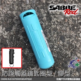 SABRE 沙豹防身噴霧器 / 防誤觸蓋鑰匙圈型防狼噴霧器 / F15-TUSG 【詮國】