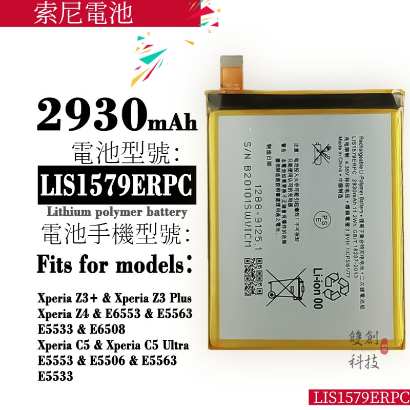 適用索尼 XperiaZ4 Z3+ C5Ultra E6533/6553 LIS1579ERPCDIA電池零循環