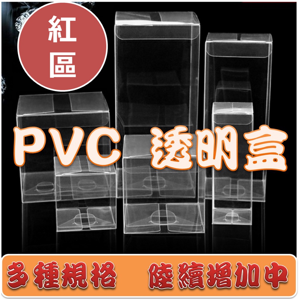 現貨 PVC透明包裝盒 (紅區) 多規格 展示盒 商品包裝 娃娃機 包裝 透明盒  娃娃機 長方形 禮物盒 包裝