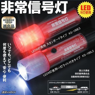 【逸品汽車百貨】『外銷日本』非常訊號燈 閃爍燈 車用警示燈 照明燈 緊急自救 手電筒 閃光燈