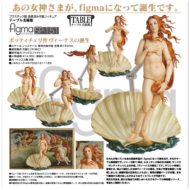 FREEing 代理版 桌上美術館 波提且利之作 維納斯的誕生 figma【現貨】【GAME休閒館】